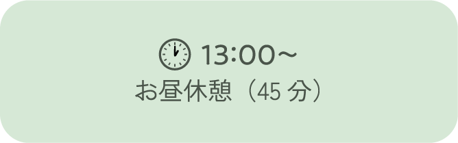 13：00～お昼休憩（45分）