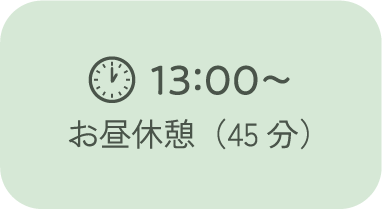 13：00～お昼休憩（45分）